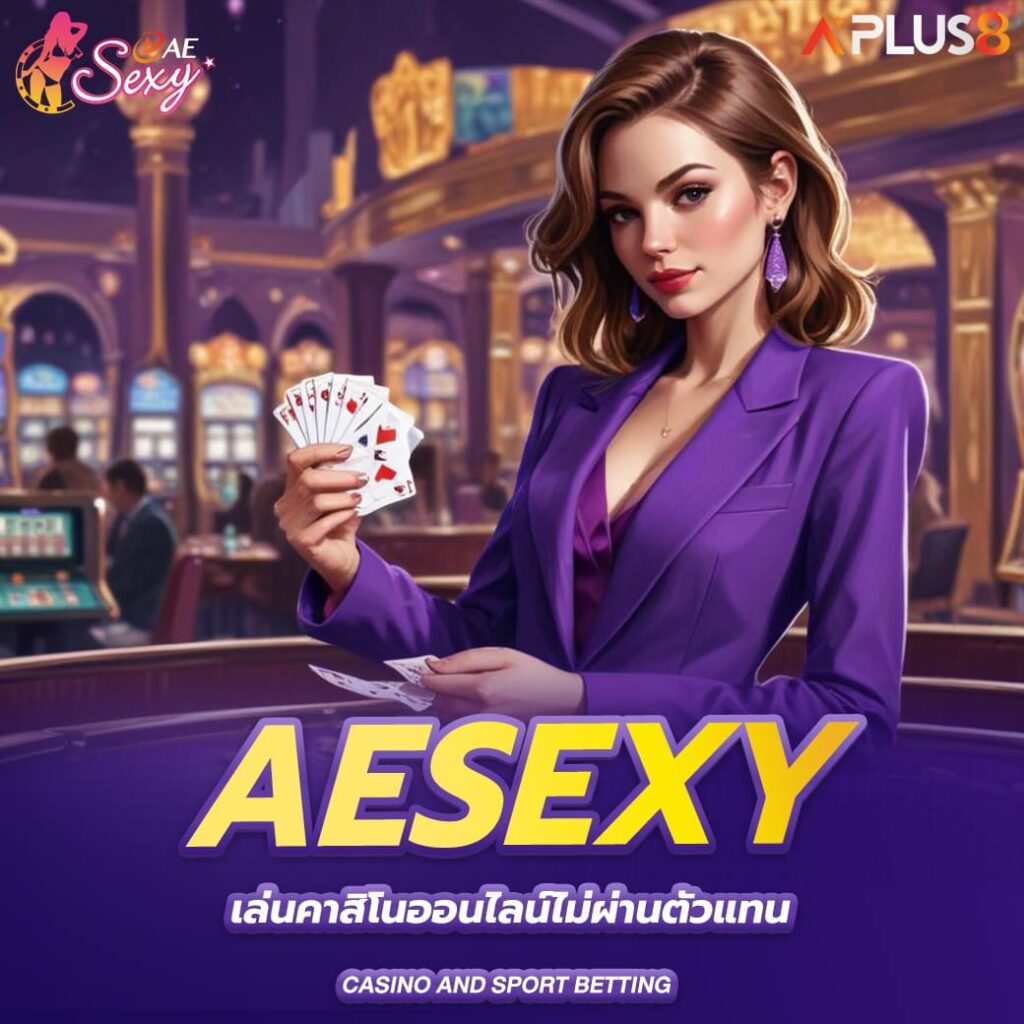 aesexy-เล่นคาสิโนออนไลน์ไม่ผ่านตัวแทน