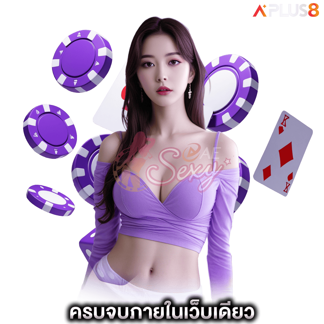 ครบจบภายในเว็บเดียว-aesexy