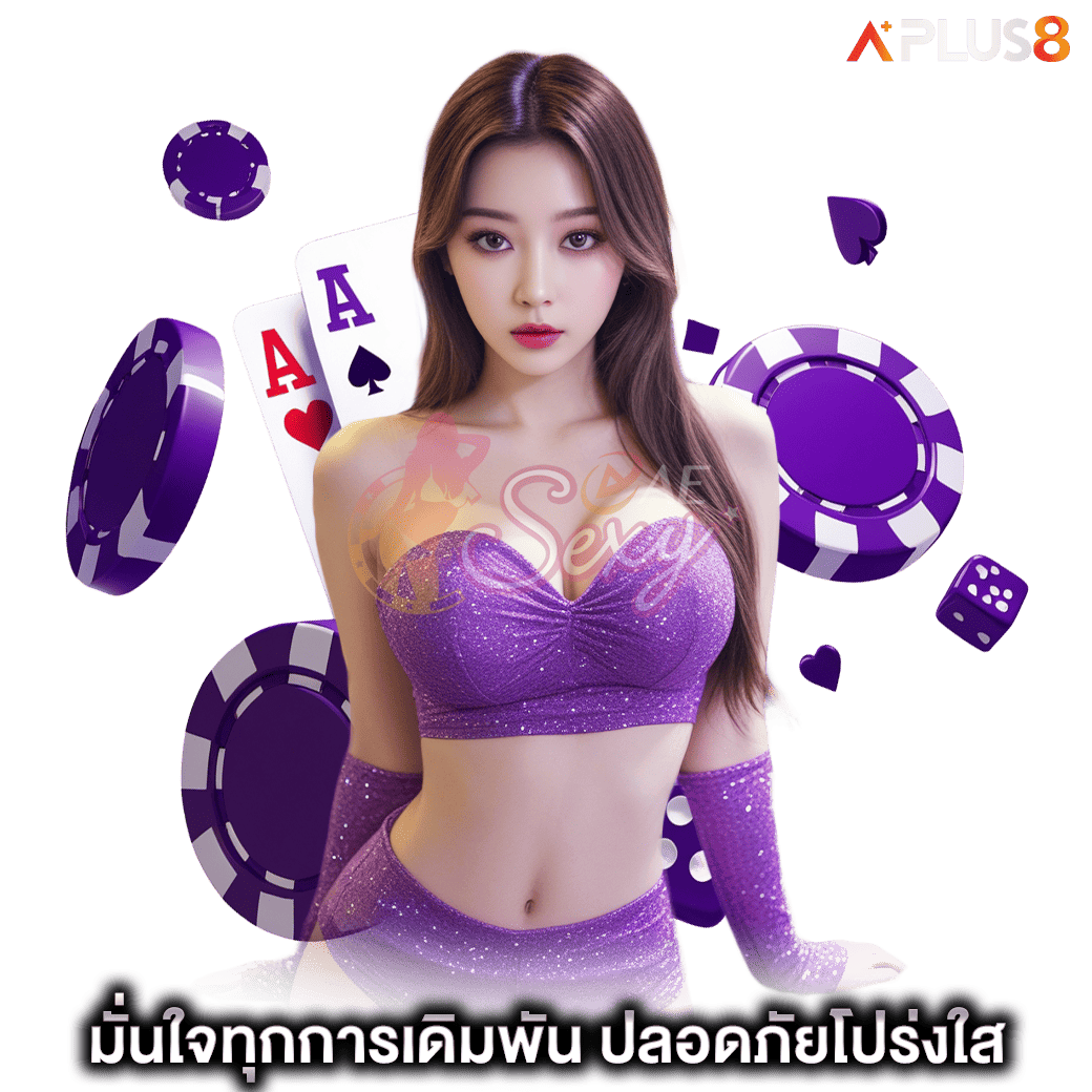 มั่นใจทุกการเดิมพัน-ปลอดภัยโปร่งใส-aesexy