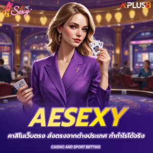 aesexy-คาสิโนเว็บตรง-ส่งตรงจากต่างประเทศ-ทำกำไรได้จริง