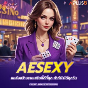 aesexy-แหล่งสร้างรายเสริมที่ดีที่สุด-ทำกำไรได้ทุกวัน