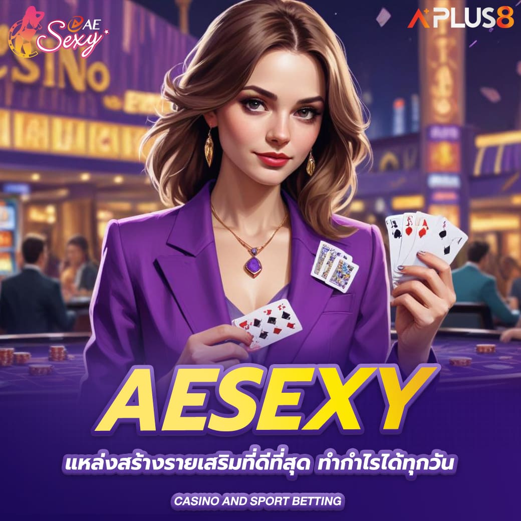 aesexy-แหล่งสร้างรายเสริมที่ดีที่สุด-ทำกำไรได้ทุกวัน