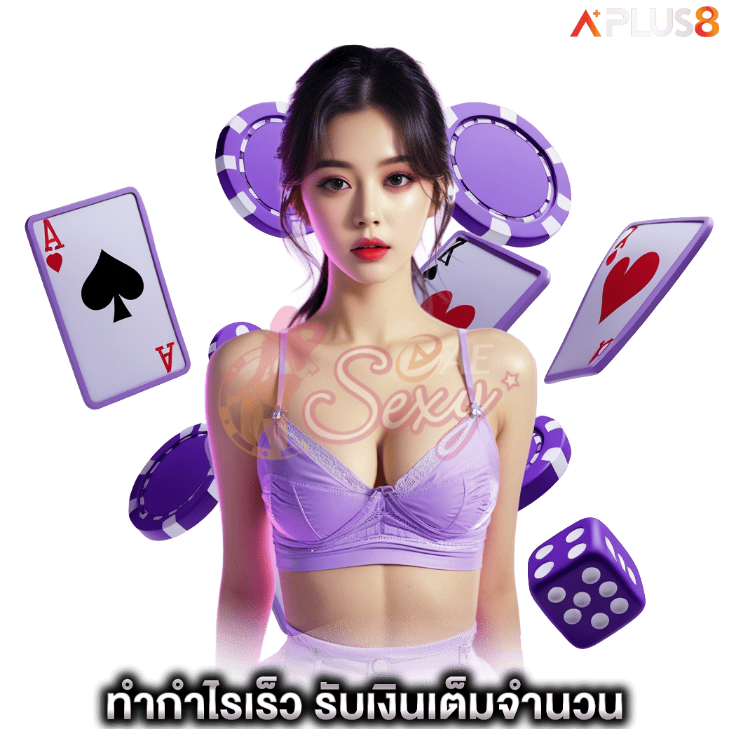 ทำกำไรเร็วฝากถอนทันใจ-รับเงินเต็มจำนวน-aesexy