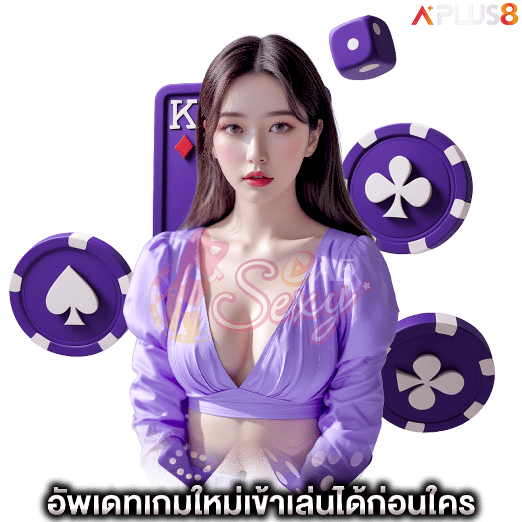 อัพเดทเกมใหม่เข้าเล่นได้ก่อนใคร-aesexy